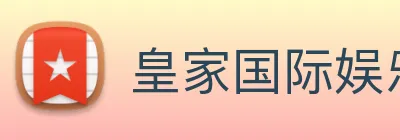 皇家国际娱乐 Logo
